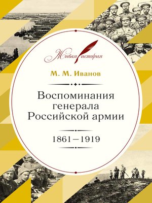 cover image of Воспоминания генерала Российской армии. 1861–1919